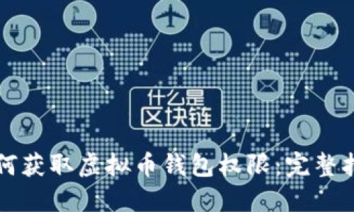 如何获取虚拟币钱包权限:完整指南