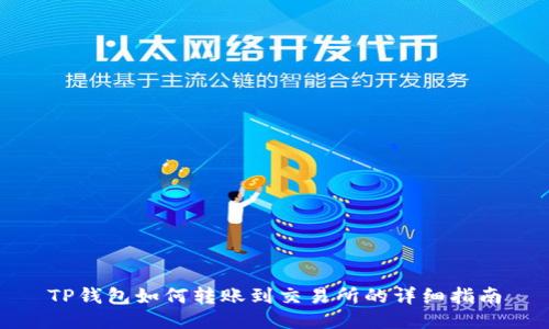 TP钱包如何转账到交易所的详细指南