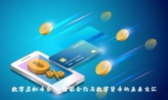 数字虚拟币合约：智能合约与数字货币的未来交