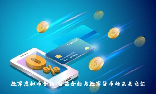 数字虚拟币合约:智能合约与数字货币的未来交汇