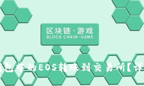 如何将TP钱包中的EOS转账到交易所?详细操作指南
