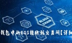 如何将TP钱包中的EOS转账到交易所？详细操作指南