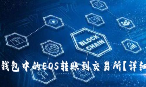 如何将TP钱包中的EOS转账到交易所?详细操作指南