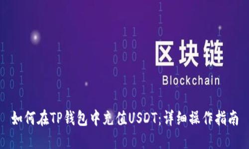 如何在TP钱包中充值USDT:详细操作指南