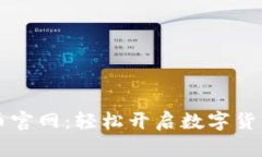 币宝虚拟币官网：轻松开