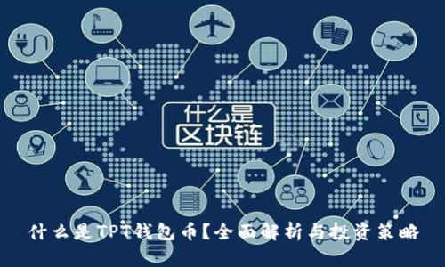 什么是TPT钱包币?全面解析与投资策略