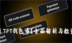 什么是TPT钱包币？全面解析与投资策略