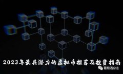 2023年最具潜力的虚拟币推
