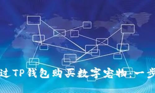 如何通过TP钱包购买数字宠物:一步步指南