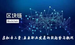 虚拟币工资：未来职业发
