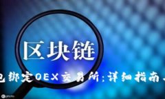 如何使用TP钱包绑定OEX交易所：详细指南与常见问