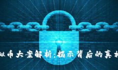 武汉虚拟币大案解析：揭