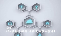 优质CFX虚拟币解析：它是否算作山寨币？