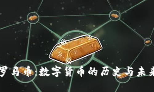 虚拟罗马币:数字货币的历史与未来发展
