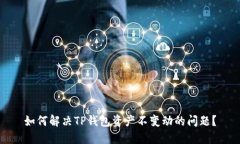 如何解决TP钱包资产不变动
