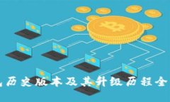 优质TP钱包历史版本及其升级历程全面解析
