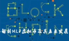 深入解析MLP虚拟币及其未来发展前景