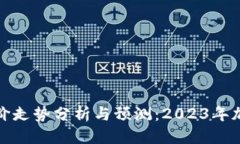 思考一个且的最新虚拟币币价走势分析与预测：