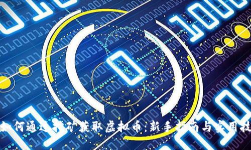: 如何通过挖矿获取虚拟币:新手指南与实用技巧