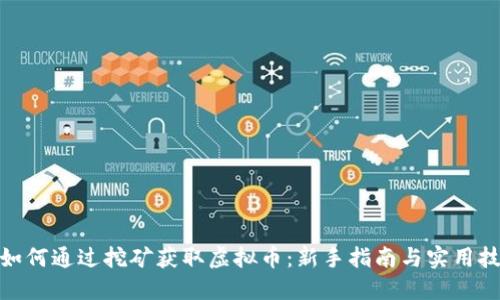 : 如何通过挖矿获取虚拟币:新手指南与实用技巧