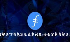 如何解决TP钱包延迟更新问题：全面分析与解决方