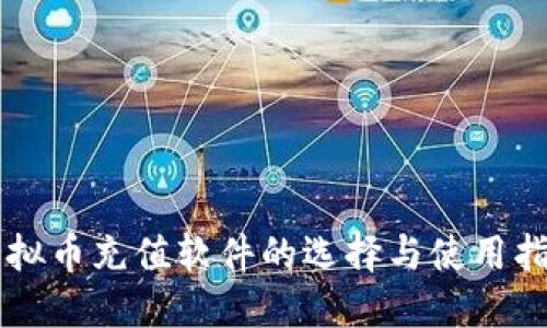 虚拟币充值软件的选择与使用指南