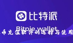 虚拟币充值软件的选择与