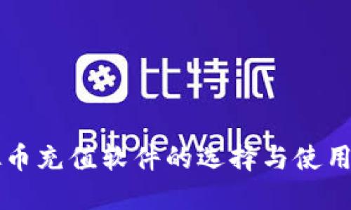 虚拟币充值软件的选择与使用指南
