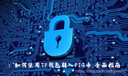 : 如何使用TP钱包转入PIG币:全面指南
