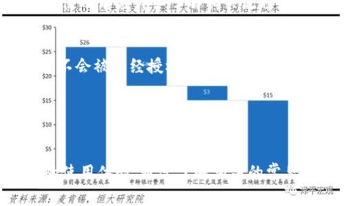  TP钱包签证错误：解决方案与常见问题解答 / 

 guanjianci TP钱包, 签证错误, 区块链, 加密货币 /guanjianci 

TP钱包简介
TP钱包，全称为TokenPocket钱包，是一个支持多种区块链的数字资产钱包。它不仅支持Ethereum（以太坊）、EOS、Tron（波场）等主流加密货币，还是一个去中心化的应用平台，用户可以通过钱包直接访问去中心化交易所、借贷平台等服务。TP钱包凭借其良好的用户体验和安全性，吸引了大量数字货币用户。

什么是签证错误？
在使用TP钱包过程中，用户可能会遇到“签证错误”提示。这通常意味着在操作过程中出现了数字签名或认证的失败。签名对于区块链交易至关重要，因为它能够证明某笔交易是由持有者本人发起的。签证错误可能由多种因素引起，例如网络问题、账户设置错误、或是钱包本身的技术问题。

为何会出现TP钱包的签证错误？
TP钱包的签证错误可能会由以下几种情况造成：
ul
listrong网络连接不稳定：/strong如果用户的网络连接不稳定，可能会导致签名请求未能成功发送。/li
listrong钱包版本过旧：/strongTP钱包的功能和安全性随着版本更新而提升，旧版本可能会出现不兼容的问题，导致签证错误。/li
listrong账户权限问题：/strong确保用户所使用的账户具备发起交易的权限，有时候多签名钱包或冷钱包的事务需要特定的设置。/li
listrong区块链网络问题：/strong在某些情况下，所使用的区块链网络本身可能存在问题，如拥堵或维护，导致签名错误。/li
/ul

如何解决TP钱包的签证错误？
解决TP钱包签证错误可以采取以下几种方法：
ul
listrong检查网络连接：/strong确保移动设备或电脑连接到稳定的网络，建议使用Wi-Fi网络而非移动数据。/li
listrong更新TP钱包：/strong定期检查钱包的更新，确保用户使用的是最新版TP钱包，以避免因版本问题导致的错误。/li
listrong重新登录账户：/strong尝试退出并重新登录TP钱包账户，以刷新权限和设置。/li
listrong查看官方公告：/strong如果问题持续，建议查看TP钱包的官方网站或官方社区，了解是否存在已知问题或维护公告。/li
/ul

常见问题解答
h41. TP钱包的签证错误对交易有什么影响？/h4
签证错误意味着用户无法完成该笔交易。在区块链中，未能成功签名的交易将无法上链，也就无法得到确认和结算。因此，在调试问题之前，应谨慎对待任何未完成的交易。

h42. 如何检查我的TP钱包是否为最新版本？/h4
要检查TP钱包是否为最新版本，用户可以前往应用商店或者官方网站，查看当前版本的发布信息，并与自己安装的版本进行对比。若发现自己不是最新版本，应立即进行更新。

h43. 如果签证错误频繁出现，是否意味着我的账户被攻击了？/h4
频繁出现签证错误并不一定意味着账户被攻击，可能是由于设置问题或网络不稳定。然而，用户应始终保持警惕，定期检查账户的安全性，例如开启两步验证等安全措施。

h44. TP钱包是否支持多签名功能？/h4
是的，TP钱包支持多签名功能，这使得用户在进行高价值交易时可以进一步提高安全性。多签名的设置可能会影响交易签名的请求，因此在使用前应详细了解相关流程。

h45. 如何备份我的TP钱包？/h4
备份TP钱包至关重要，用户应确保将助记词、私钥等信息安全保存。此外，可以考虑定期导出钱包数据，并存储在安全的地方。确保这些信息不会被未经授权的用户访问。

h46. 是否可以通过其他设备登录TP钱包？/h4
是的，TP钱包允许用户在不同设备上登录，但必须输入正确的账户信息和安全密码。用户在使用时应确保设备的安全性，以防止信息泄露。

综上所述，TP钱包的签证错误可以通过多种方式进行排查与解决，用户在使用钱包的同时应保持安全意识，定期检查版本更新，确保良好的使用体验。通过了解相关的常见问题，用户可以更有效地解决遇到的问题，从而在加密货币的世界中畅行无阻。