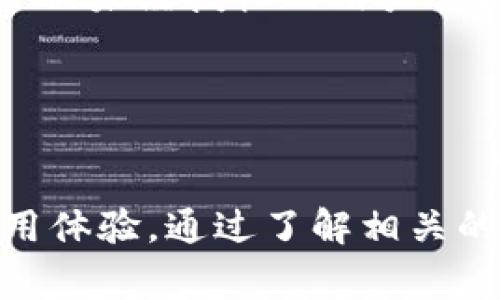   TP钱包签证错误：解决方案与常见问题解答 / 

 guanjianci TP钱包, 签证错误, 区块链, 加密货币 /guanjianci 

TP钱包简介
TP钱包，全称为TokenPocket钱包，是一个支持多种区块链的数字资产钱包。它不仅支持Ethereum（以太坊）、EOS、Tron（波场）等主流加密货币，还是一个去中心化的应用平台，用户可以通过钱包直接访问去中心化交易所、借贷平台等服务。TP钱包凭借其良好的用户体验和安全性，吸引了大量数字货币用户。

什么是签证错误？
在使用TP钱包过程中，用户可能会遇到“签证错误”提示。这通常意味着在操作过程中出现了数字签名或认证的失败。签名对于区块链交易至关重要，因为它能够证明某笔交易是由持有者本人发起的。签证错误可能由多种因素引起，例如网络问题、账户设置错误、或是钱包本身的技术问题。

为何会出现TP钱包的签证错误？
TP钱包的签证错误可能会由以下几种情况造成：
ul
listrong网络连接不稳定：/strong如果用户的网络连接不稳定，可能会导致签名请求未能成功发送。/li
listrong钱包版本过旧：/strongTP钱包的功能和安全性随着版本更新而提升，旧版本可能会出现不兼容的问题，导致签证错误。/li
listrong账户权限问题：/strong确保用户所使用的账户具备发起交易的权限，有时候多签名钱包或冷钱包的事务需要特定的设置。/li
listrong区块链网络问题：/strong在某些情况下，所使用的区块链网络本身可能存在问题，如拥堵或维护，导致签名错误。/li
/ul

如何解决TP钱包的签证错误？
解决TP钱包签证错误可以采取以下几种方法：
ul
listrong检查网络连接：/strong确保移动设备或电脑连接到稳定的网络，建议使用Wi-Fi网络而非移动数据。/li
listrong更新TP钱包：/strong定期检查钱包的更新，确保用户使用的是最新版TP钱包，以避免因版本问题导致的错误。/li
listrong重新登录账户：/strong尝试退出并重新登录TP钱包账户，以刷新权限和设置。/li
listrong查看官方公告：/strong如果问题持续，建议查看TP钱包的官方网站或官方社区，了解是否存在已知问题或维护公告。/li
/ul

常见问题解答
h41. TP钱包的签证错误对交易有什么影响？/h4
签证错误意味着用户无法完成该笔交易。在区块链中，未能成功签名的交易将无法上链，也就无法得到确认和结算。因此，在调试问题之前，应谨慎对待任何未完成的交易。

h42. 如何检查我的TP钱包是否为最新版本？/h4
要检查TP钱包是否为最新版本，用户可以前往应用商店或者官方网站，查看当前版本的发布信息，并与自己安装的版本进行对比。若发现自己不是最新版本，应立即进行更新。

h43. 如果签证错误频繁出现，是否意味着我的账户被攻击了？/h4
频繁出现签证错误并不一定意味着账户被攻击，可能是由于设置问题或网络不稳定。然而，用户应始终保持警惕，定期检查账户的安全性，例如开启两步验证等安全措施。

h44. TP钱包是否支持多签名功能？/h4
是的，TP钱包支持多签名功能，这使得用户在进行高价值交易时可以进一步提高安全性。多签名的设置可能会影响交易签名的请求，因此在使用前应详细了解相关流程。

h45. 如何备份我的TP钱包？/h4
备份TP钱包至关重要，用户应确保将助记词、私钥等信息安全保存。此外，可以考虑定期导出钱包数据，并存储在安全的地方。确保这些信息不会被未经授权的用户访问。

h46. 是否可以通过其他设备登录TP钱包？/h4
是的，TP钱包允许用户在不同设备上登录，但必须输入正确的账户信息和安全密码。用户在使用时应确保设备的安全性，以防止信息泄露。

综上所述，TP钱包的签证错误可以通过多种方式进行排查与解决，用户在使用钱包的同时应保持安全意识，定期检查版本更新，确保良好的使用体验。通过了解相关的常见问题，用户可以更有效地解决遇到的问题，从而在加密货币的世界中畅行无阻。
