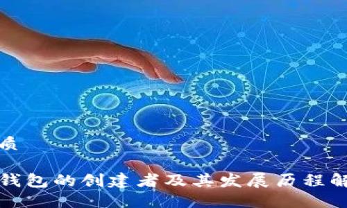 优质
TP钱包的创建者及其发展历程解读