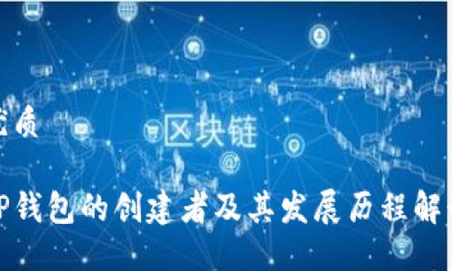 优质
TP钱包的创建者及其发展历程解读