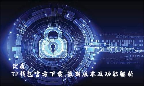 优质
TP钱包官方下载:最新版本及功能解析