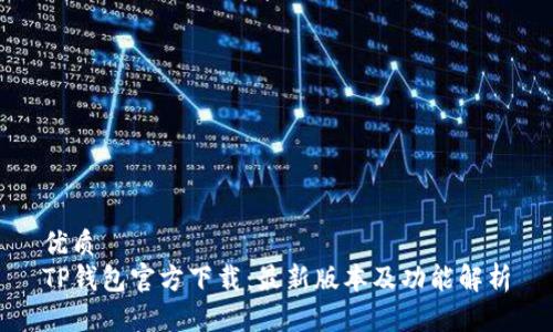 优质
TP钱包官方下载:最新版本及功能解析
