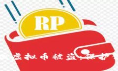 如何有效防止虚拟币被盗：保护你的数字资产