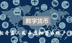 如何轻松开启人民币虚拟货币账户：详细指南