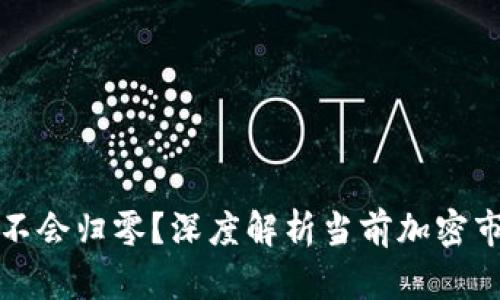 虚拟币为何不会归零?深度解析当前加密市场的稳健性