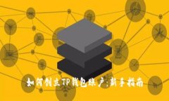 如何创立TP钱包账户：新手指南