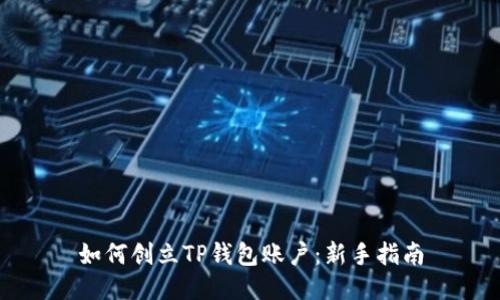 如何创立TP钱包账户:新手指南