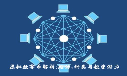 虚拟数字币解析:起源、种类与投资潜力