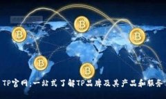 TP官网：一站式了解TP品牌及其产品和服务