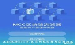 虚拟地球DDC币：最佳钱包选择与使用指南