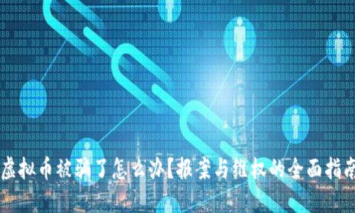 虚拟币被骗了怎么办?报案与维权的全面指南