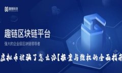虚拟币被骗了怎么办？报