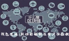 TP钱包改版：新功能解析及