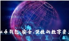 公信宝虚拟币钱包：安全