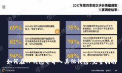 如何在TP钱包中导入其他钱包：完整指南