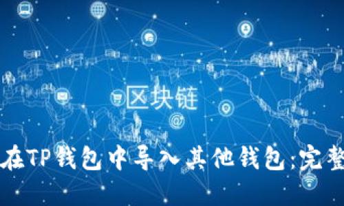 如何在TP钱包中导入其他钱包:完整指南