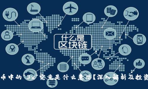 虚拟币中的“3x”究竟是什么意思?深入解析及投资须知